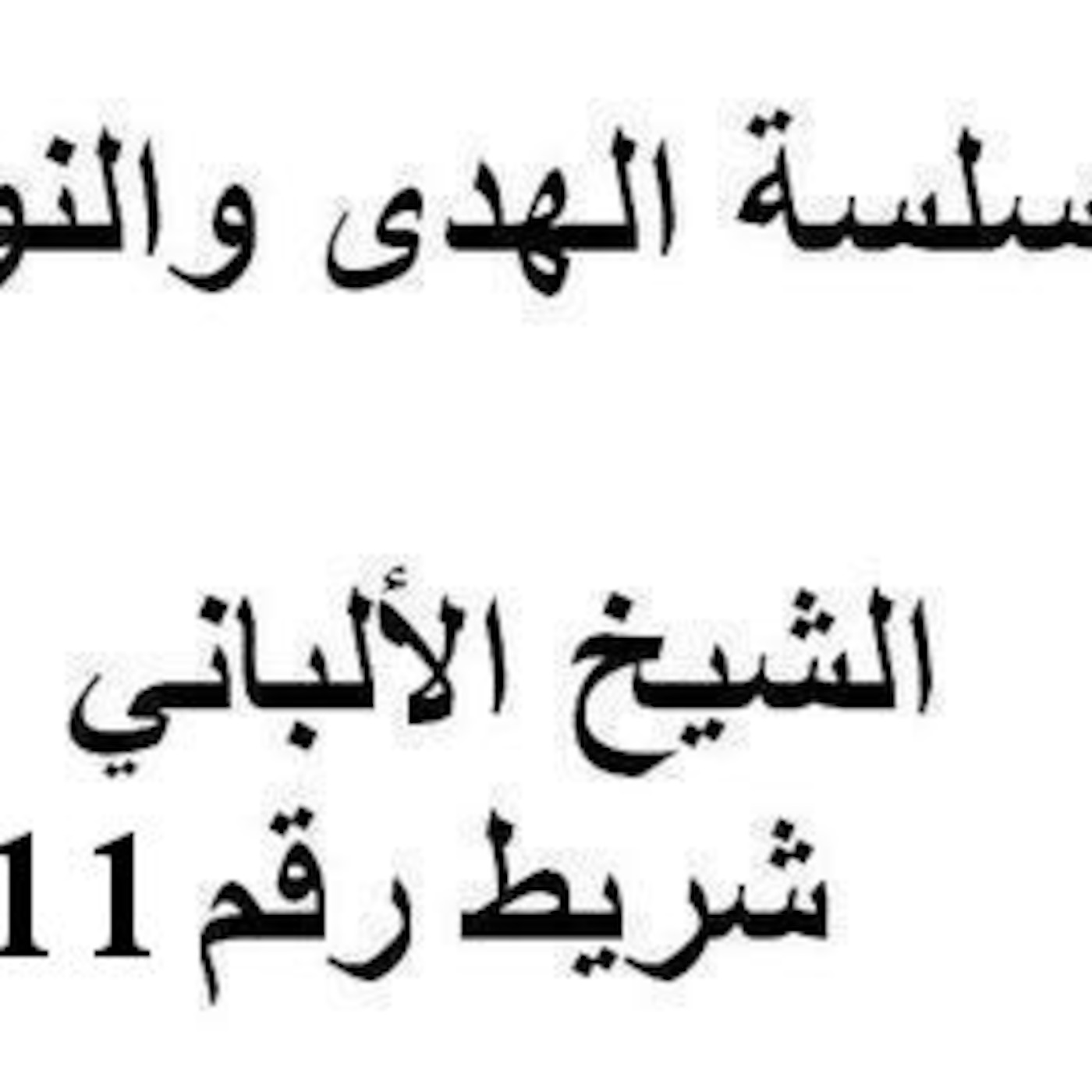 سلسلة الهدى والنور - الشيخ الألباني - شريط رقم 11 أ