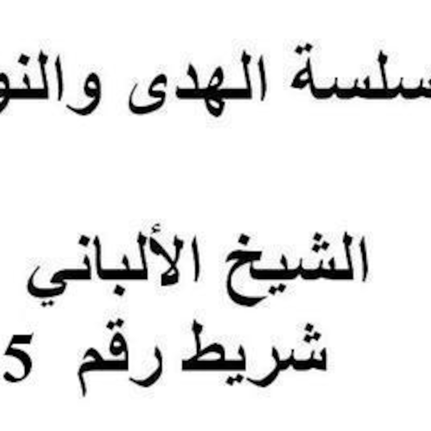 سلسلة الهدى والنور - الشيخ الألباني - شريط رقم 5 أ
