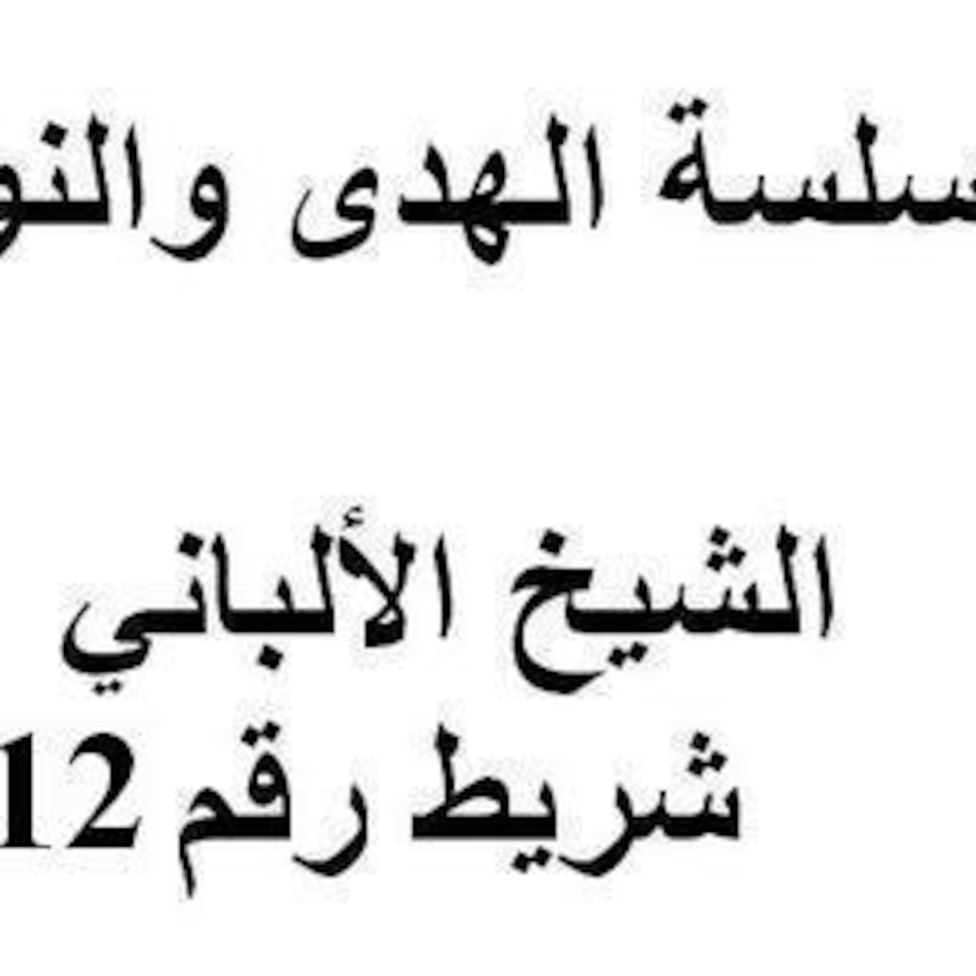 سلسلة الهدى والنور - الشيخ الألباني - شريط رقم 12 ب