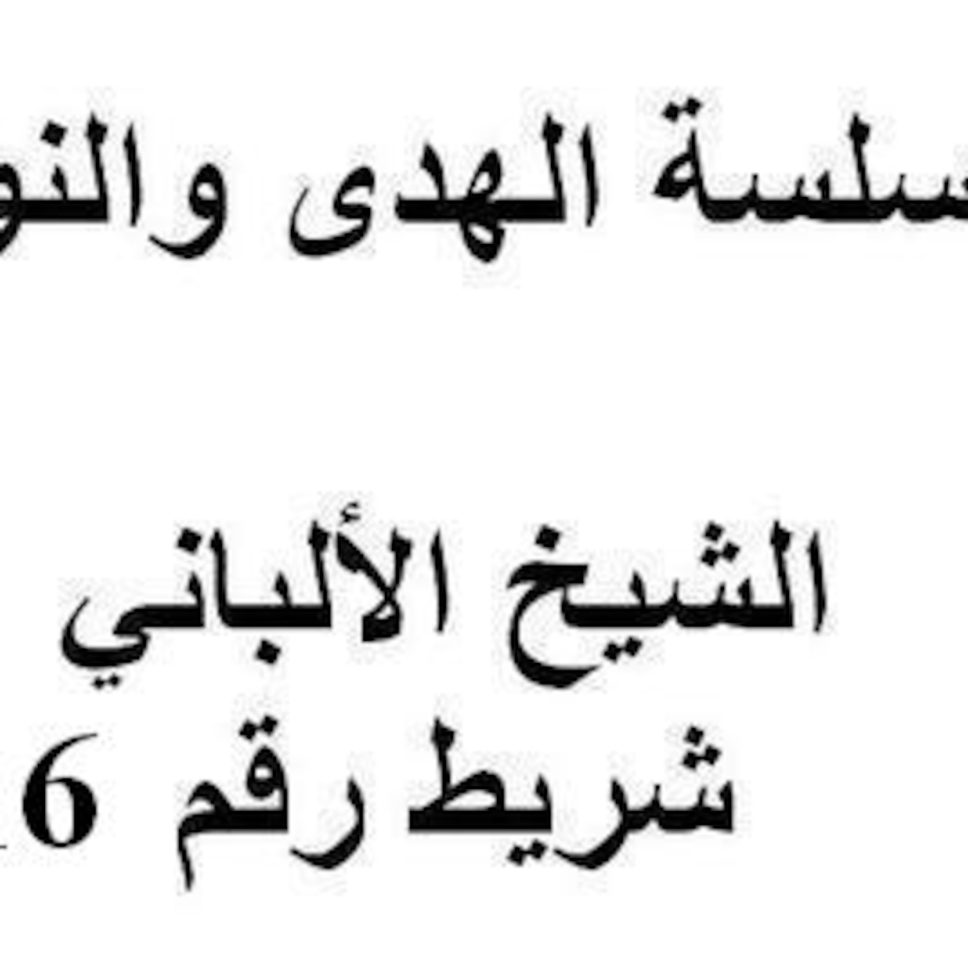 سلسلة الهدى والنور - الشيخ الألباني - شريط رقم 16