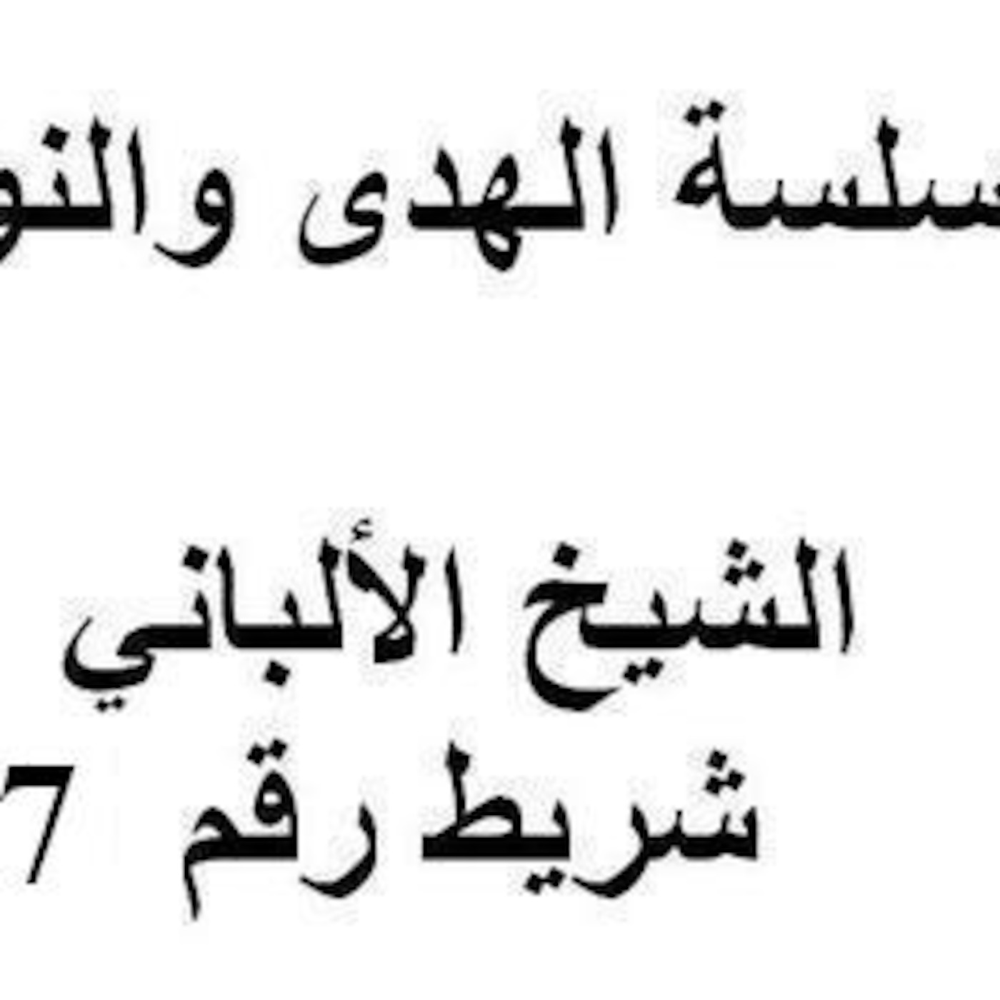 سلسلة الهدى والنور - الشيخ الألباني - شريط رقم 17