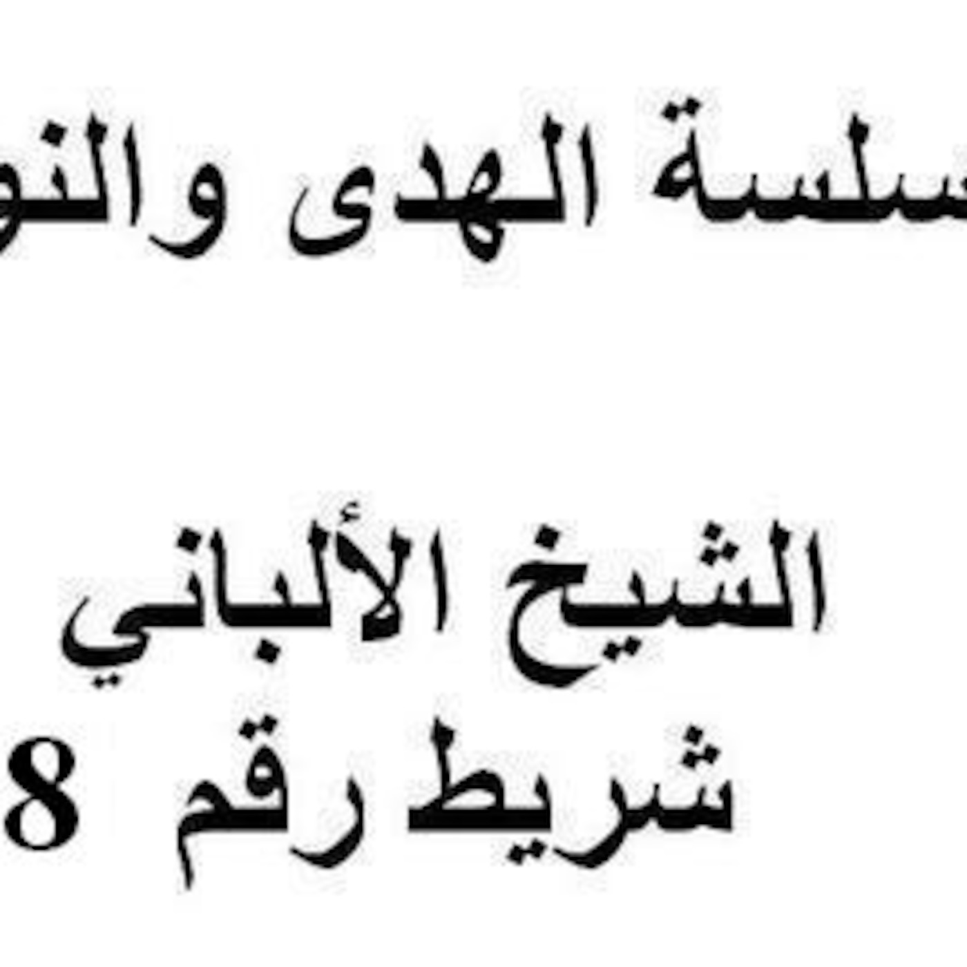 سلسلة الهدى والنور - الشيخ الألباني - شريط رقم 18