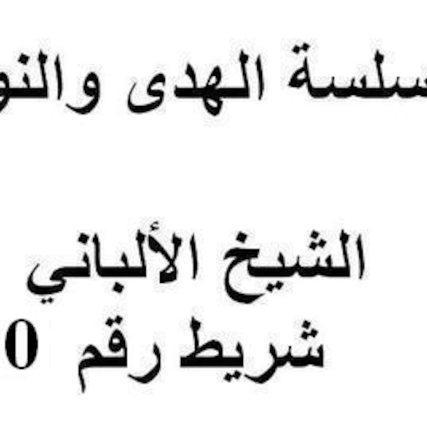 سلسلة الهدى والنور - الشيخ الألباني - شريط رقم 20