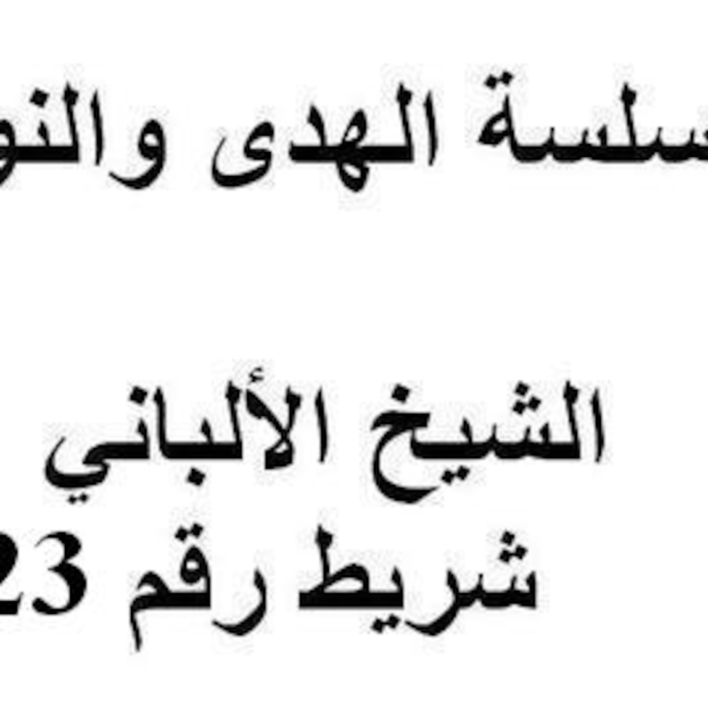 سلسلة الهدى والنور - الشيخ الألباني - شريط رقم 23