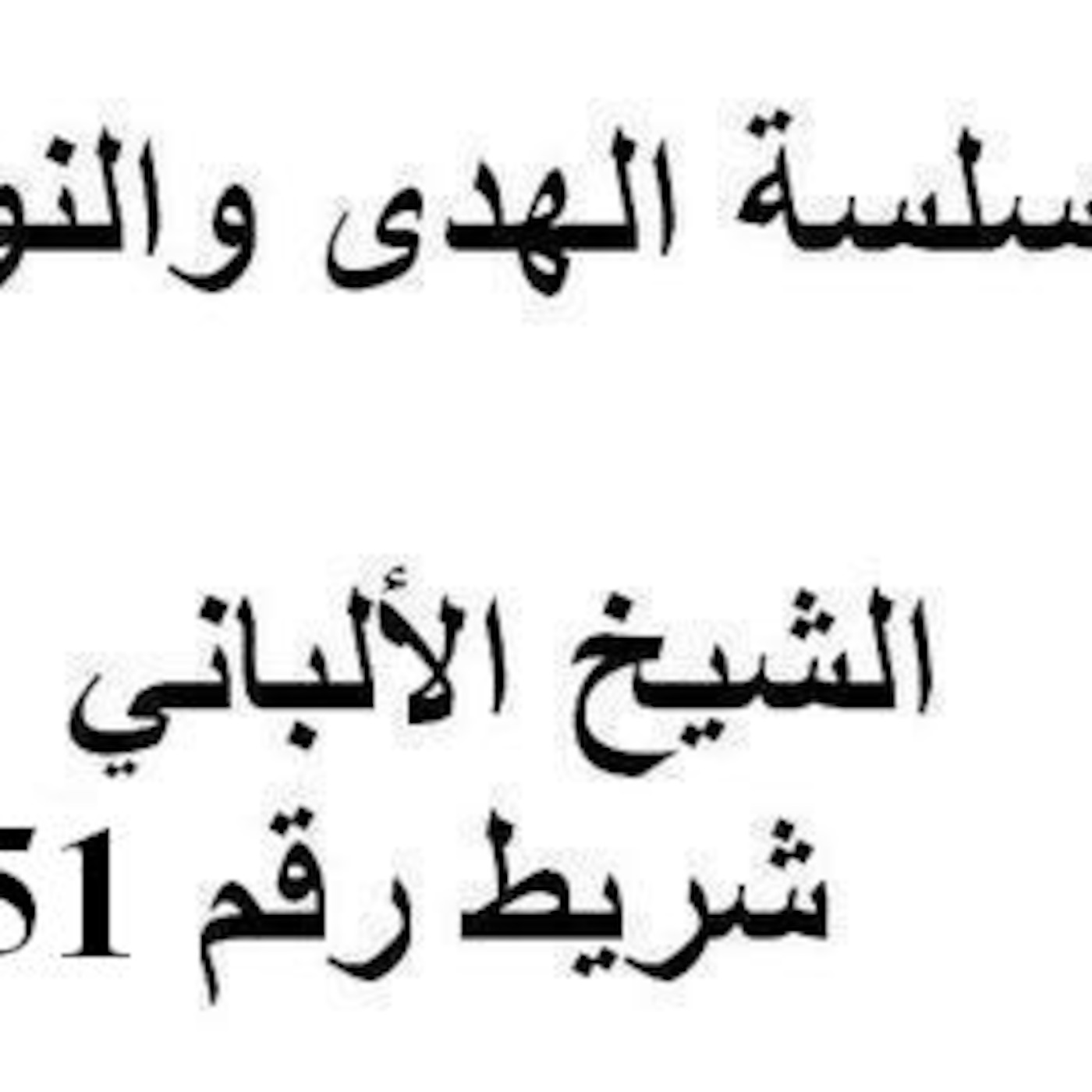 سلسلة الهدى والنور - الشيخ الألباني - شريط رقم 51