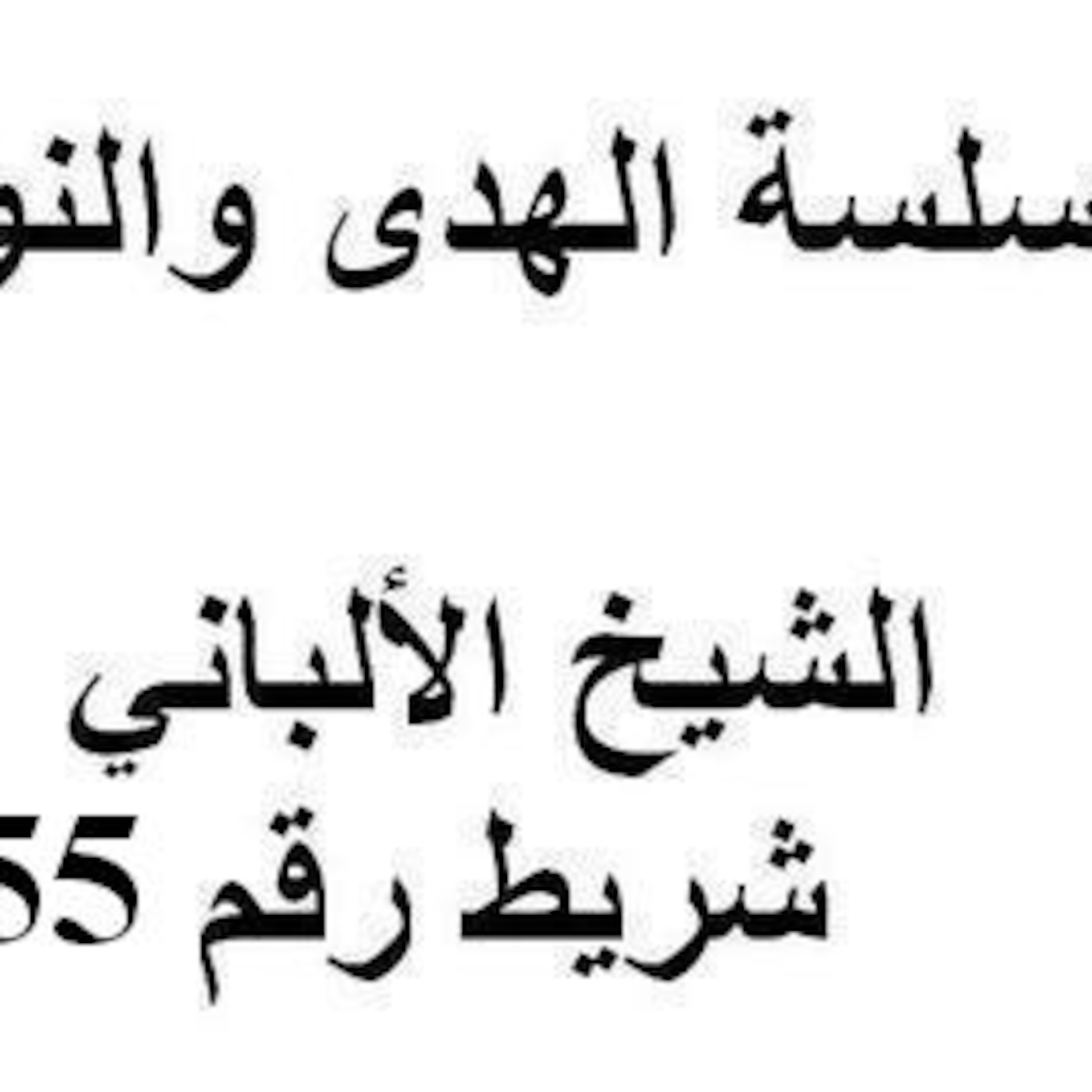 سلسلة الهدى والنور - الشيخ الألباني - شريط رقم 55