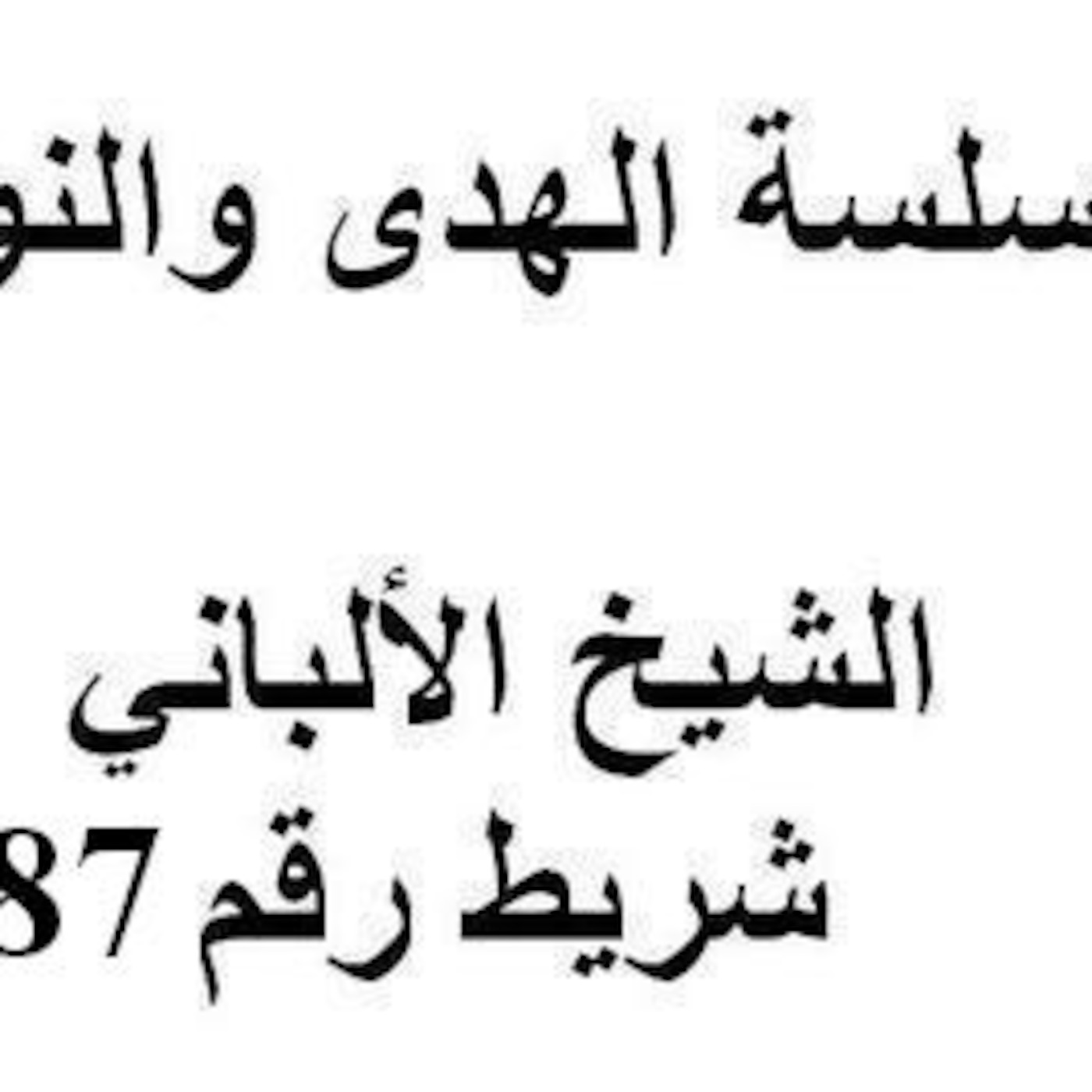 سلسلة الهدى والنور - الشيخ الألباني - شريط رقم 87