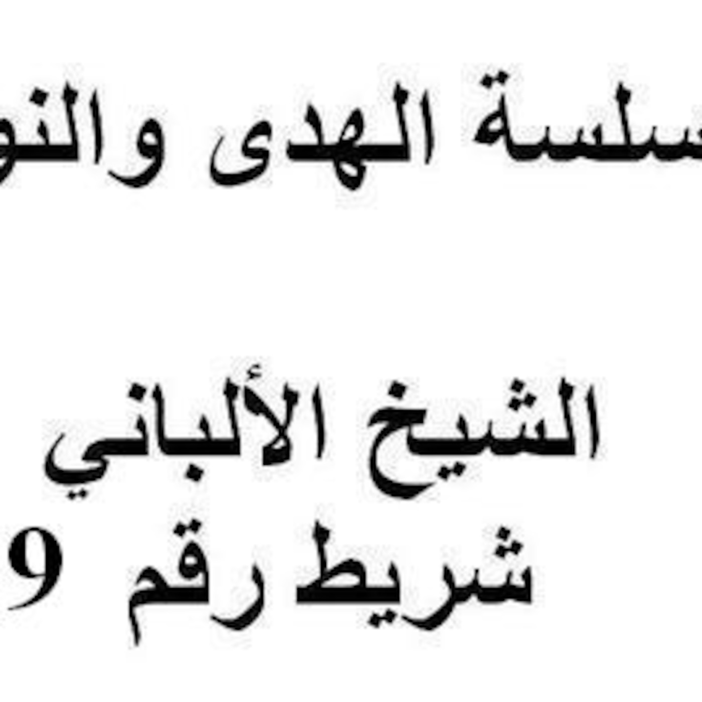 سلسلة الهدى والنور - الشيخ الألباني - شريط رقم 99