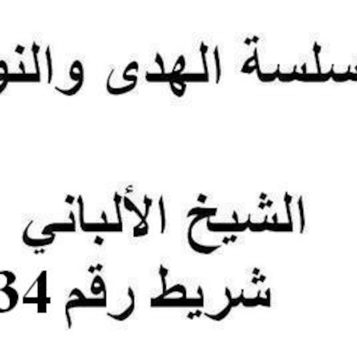 سلسلة الهدى والنور - الشيخ الألباني - شريط رقم 134