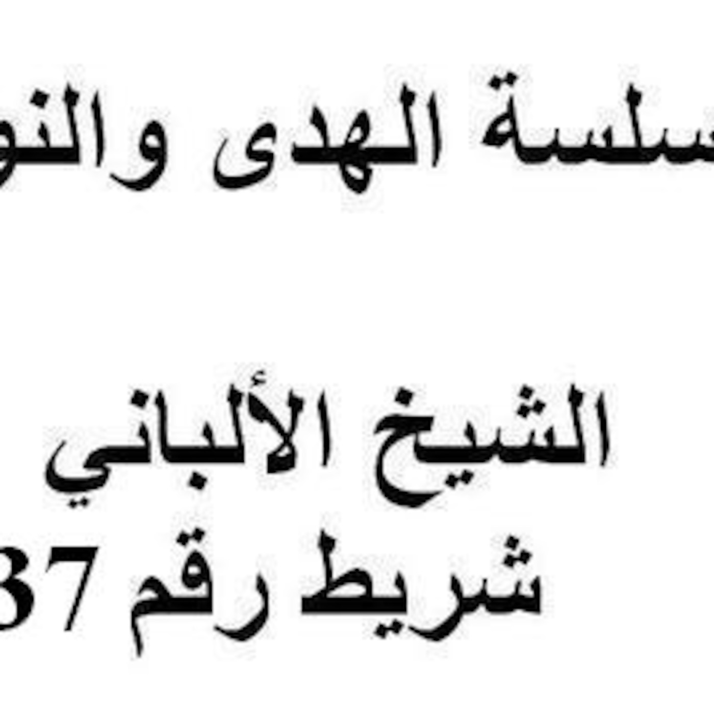 سلسلة الهدى والنور - الشيخ الألباني - شريط رقم 137