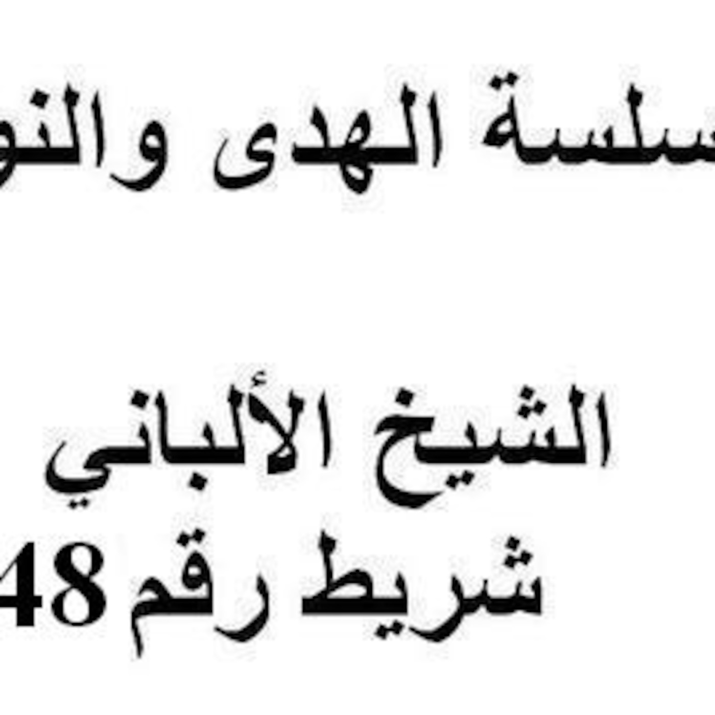 سلسلة الهدى والنور - الشيخ الألباني - شريط رقم 148