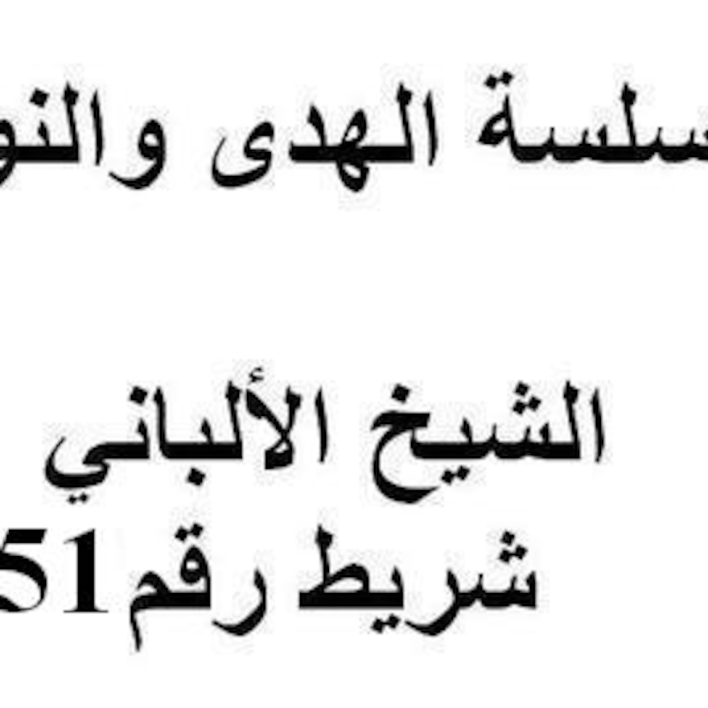 سلسلة الهدى والنور - الشيخ الألباني - شريط رقم 151