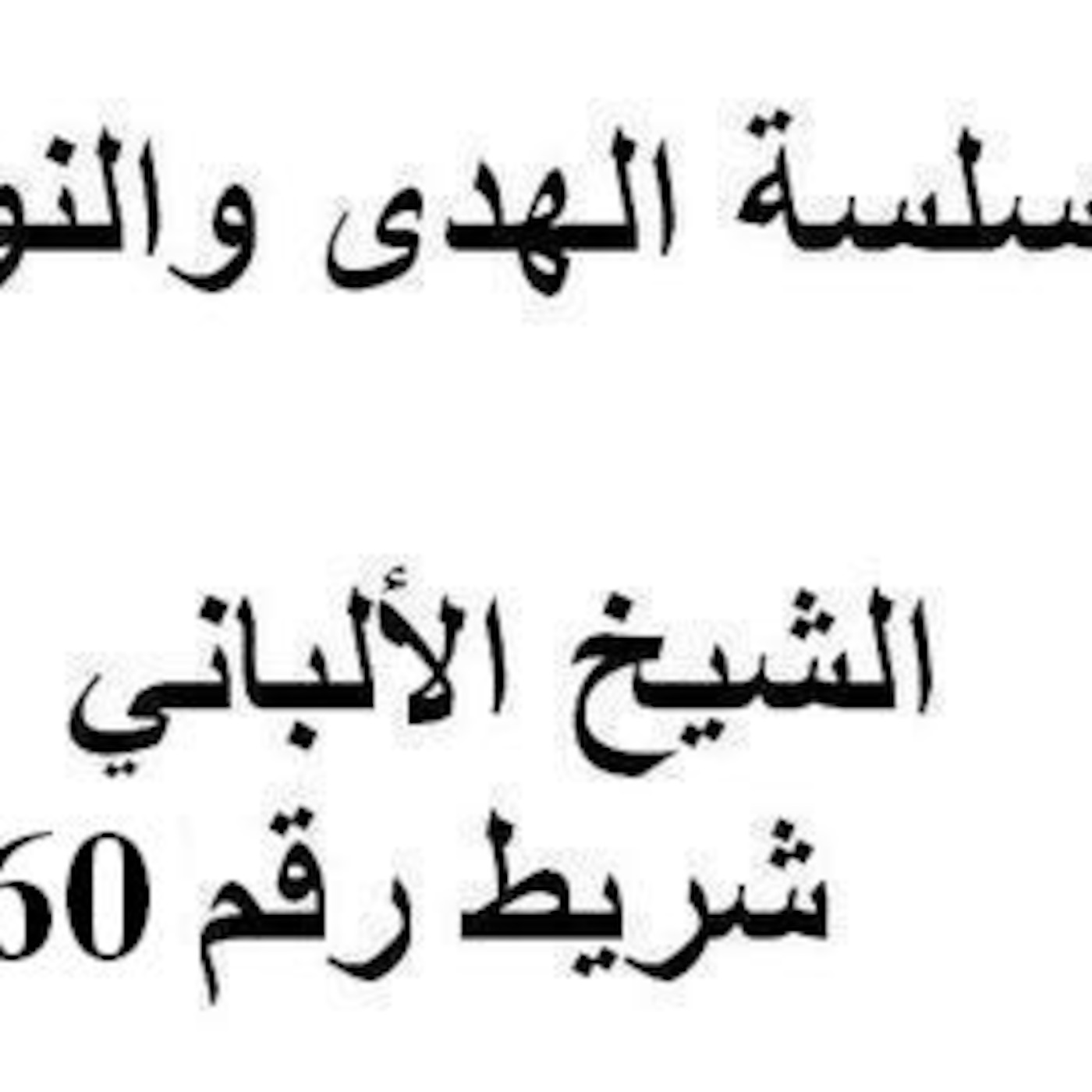 سلسلة الهدى والنور - الشيخ الألباني - شريط رقم 160