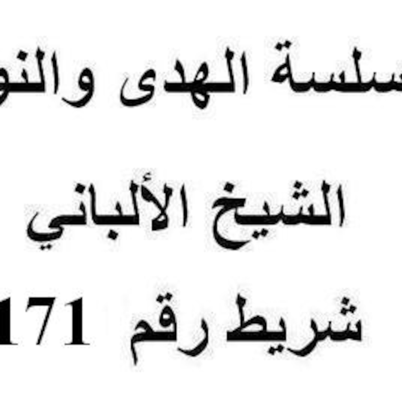 سلسلة الهدى والنور - الشيخ الألباني - شريط رقم 171