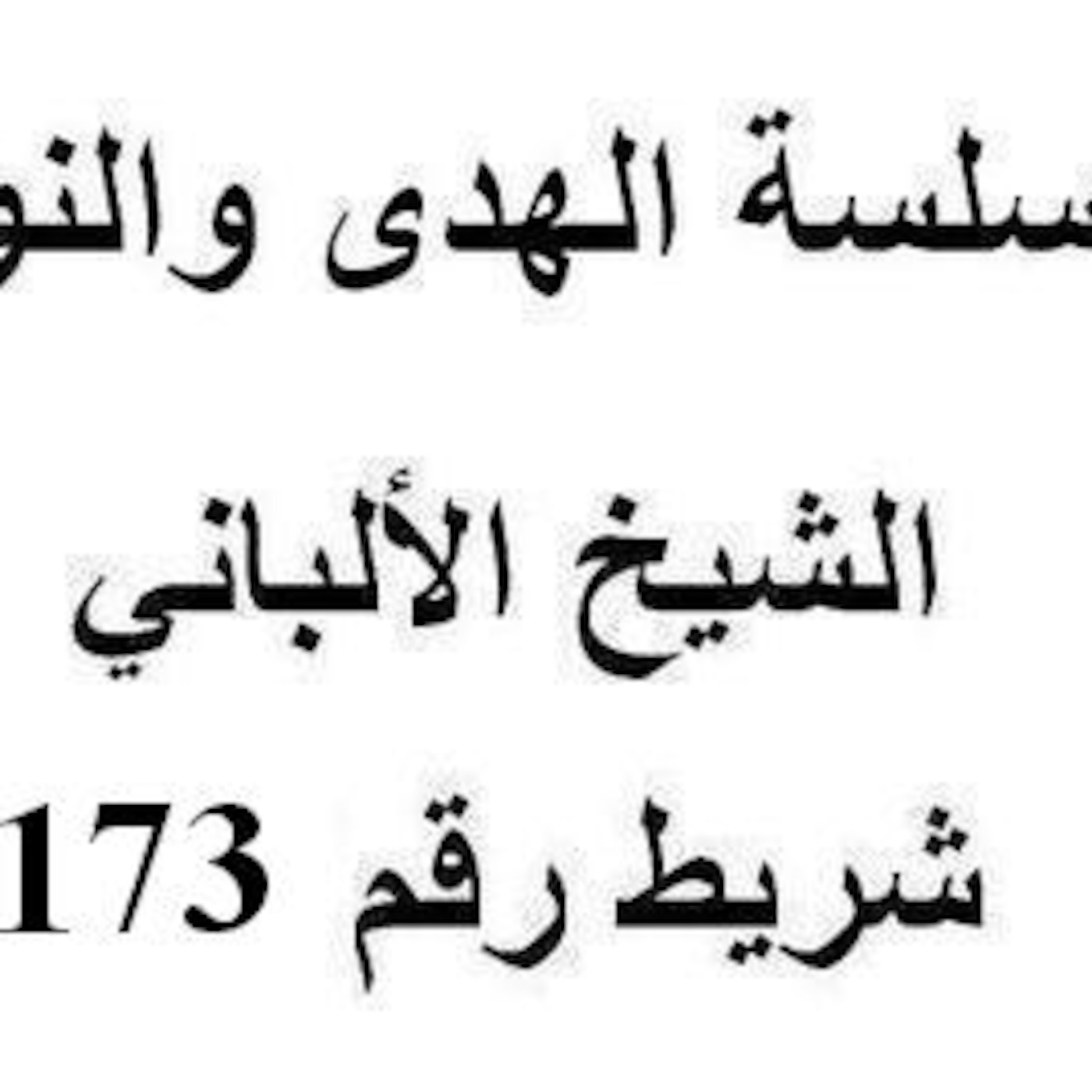 سلسلة الهدى والنور - الشيخ الألباني - شريط رقم 173