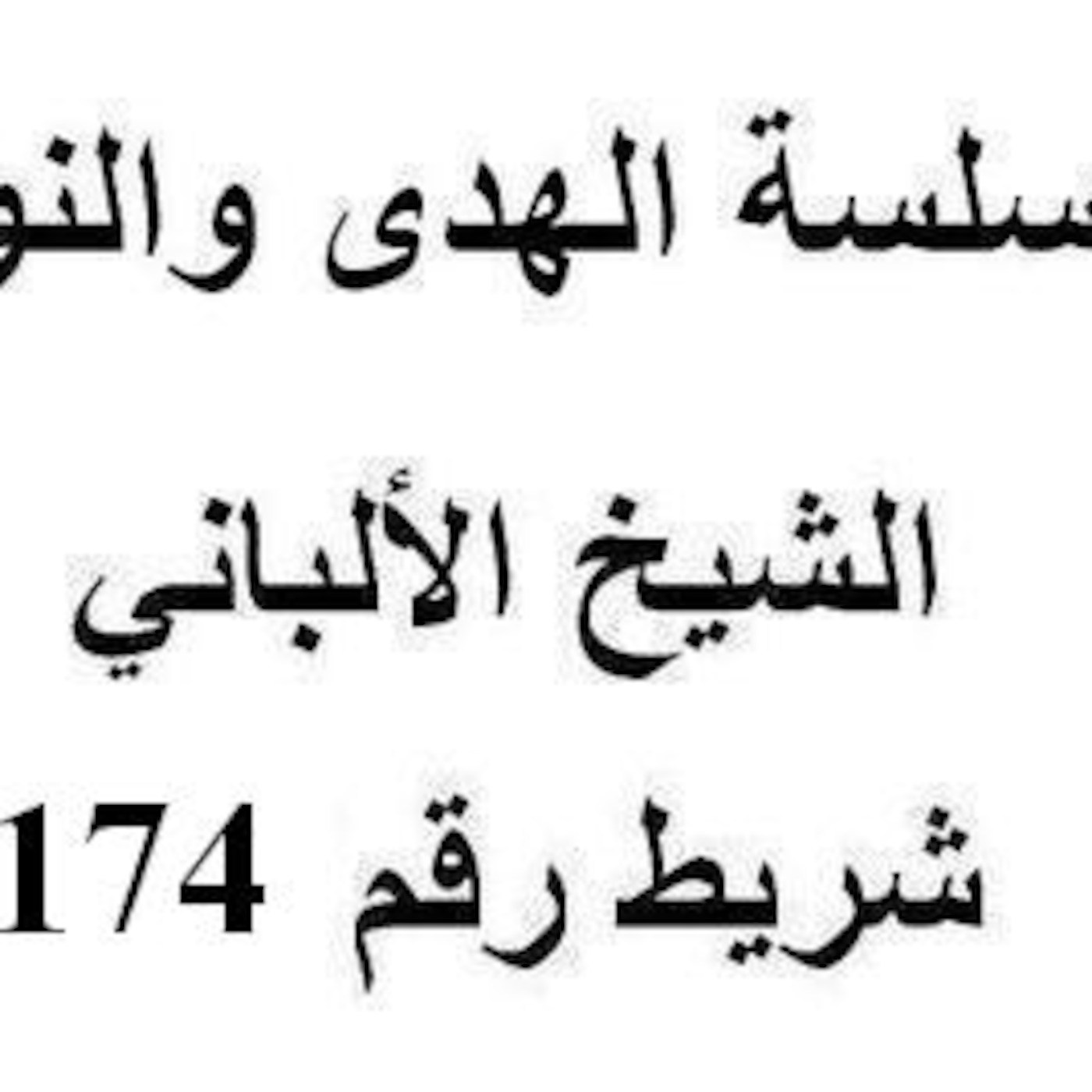 سلسلة الهدى والنور - الشيخ الألباني - شريط رقم 174