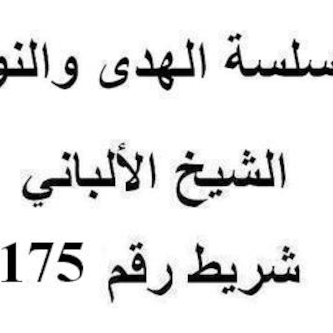 سلسلة الهدى والنور - الشيخ الألباني - شريط رقم 175