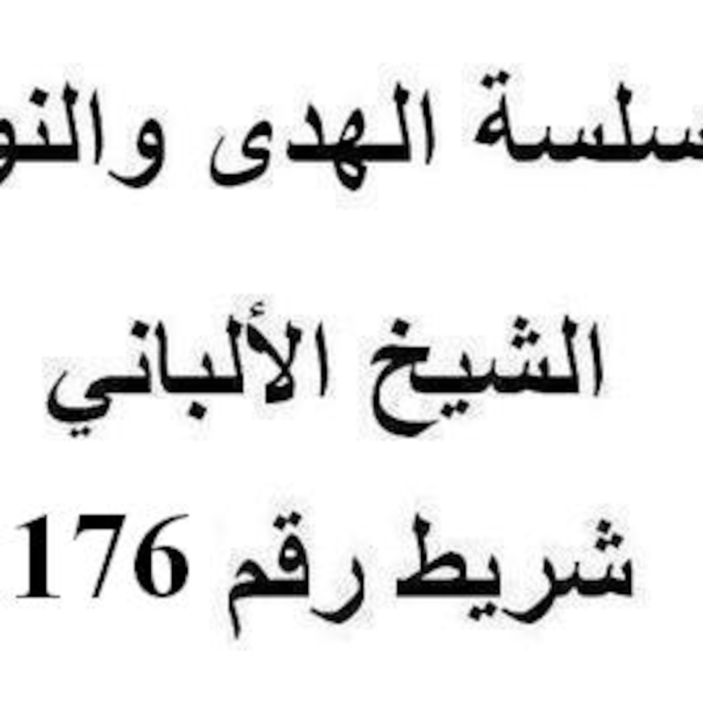 سلسلة الهدى والنور - الشيخ الألباني - شريط رقم 176