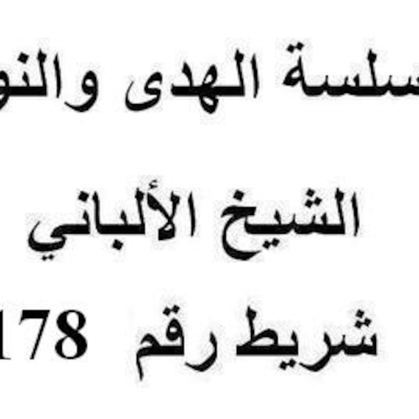 سلسلة الهدى والنور - الشيخ الألباني - شريط رقم 178