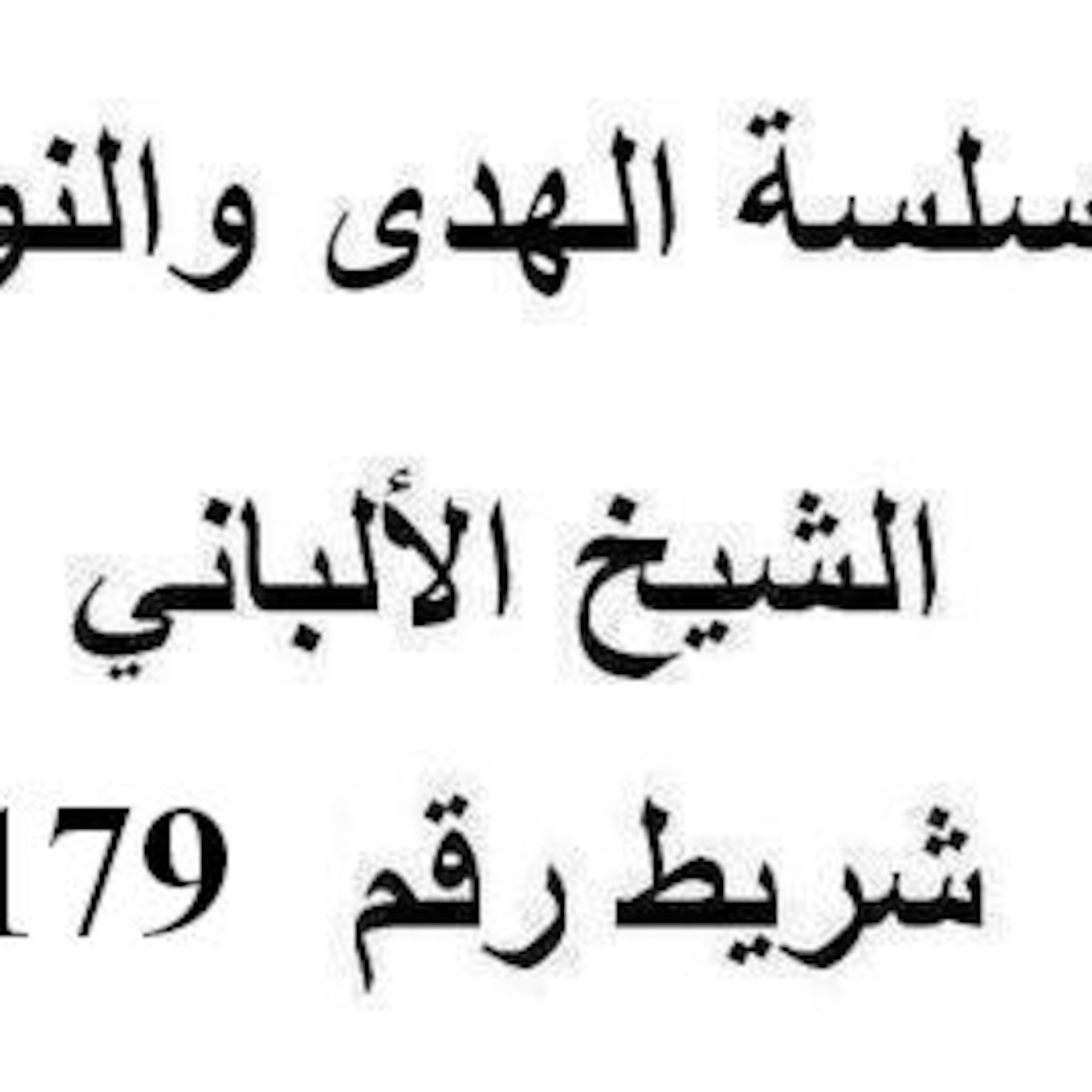 سلسلة الهدى والنور - الشيخ الألباني - شريط رقم 179