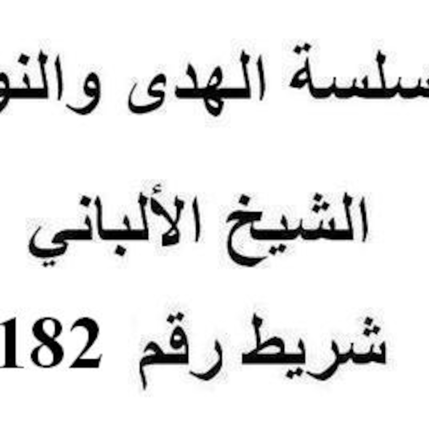 سلسلة الهدى والنور - الشيخ الألباني - شريط رقم 182
