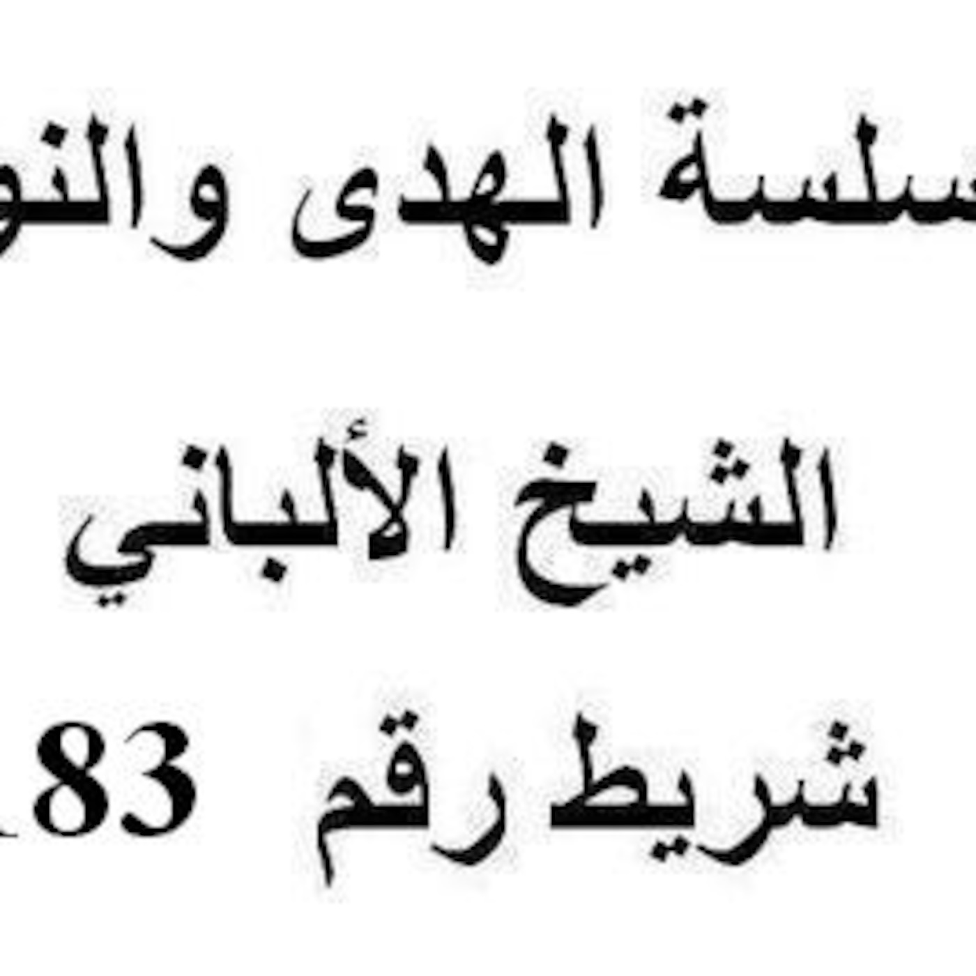 سلسلة الهدى والنور - الشيخ الألباني - شريط رقم 183