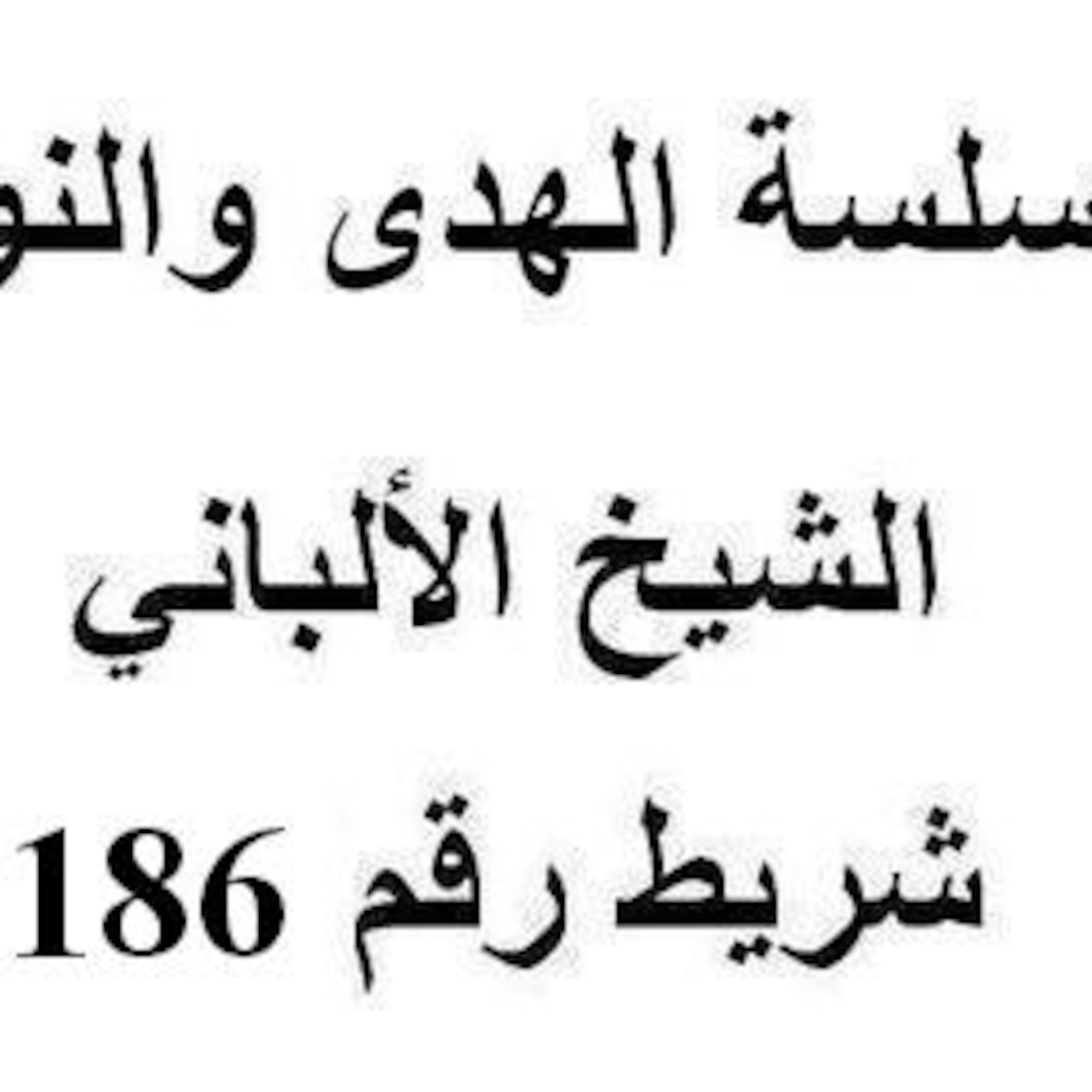 سلسلة الهدى والنور - الشيخ الألباني - شريط رقم 186