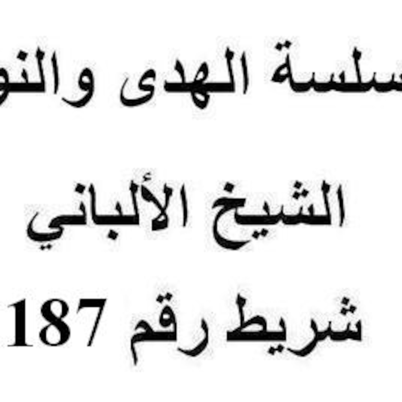 سلسلة الهدى والنور - الشيخ الألباني - شريط رقم 187