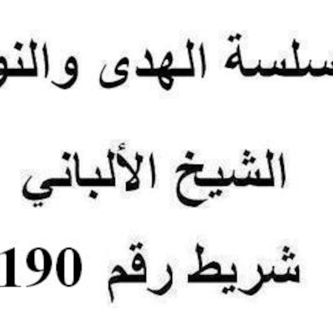 سلسلة الهدى والنور - الشيخ الألباني - شريط رقم 190