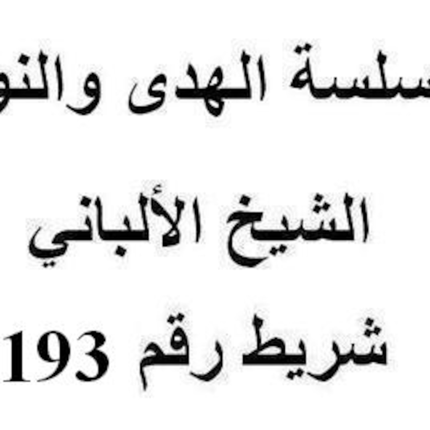 سلسلة الهدى والنور - الشيخ الألباني - شريط رقم 193