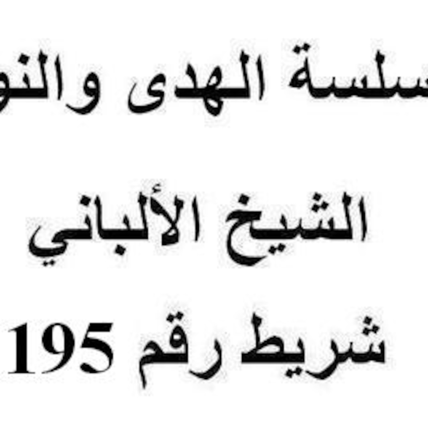 سلسلة الهدى والنور - الشيخ الألباني - شريط رقم 195
