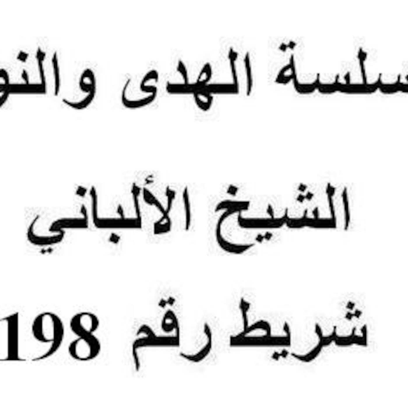 سلسلة الهدى والنور - الشيخ الألباني - شريط رقم 198