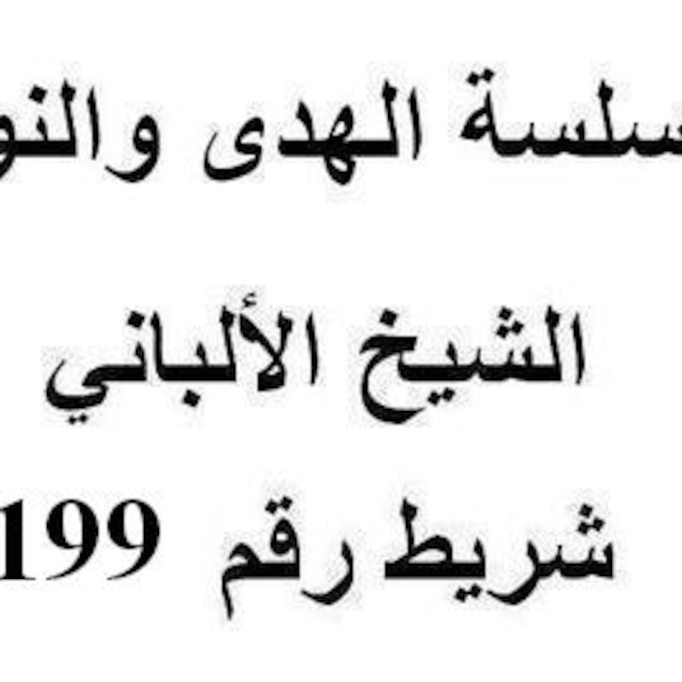 سلسلة الهدى والنور - الشيخ الألباني - شريط رقم 199