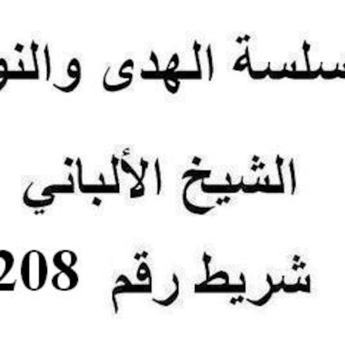 سلسلة الهدى والنور - الشيخ الألباني - شريط رقم 208