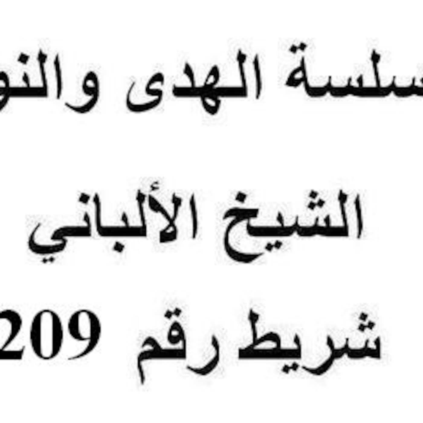 سلسلة الهدى والنور - الشيخ الألباني - شريط رقم 209