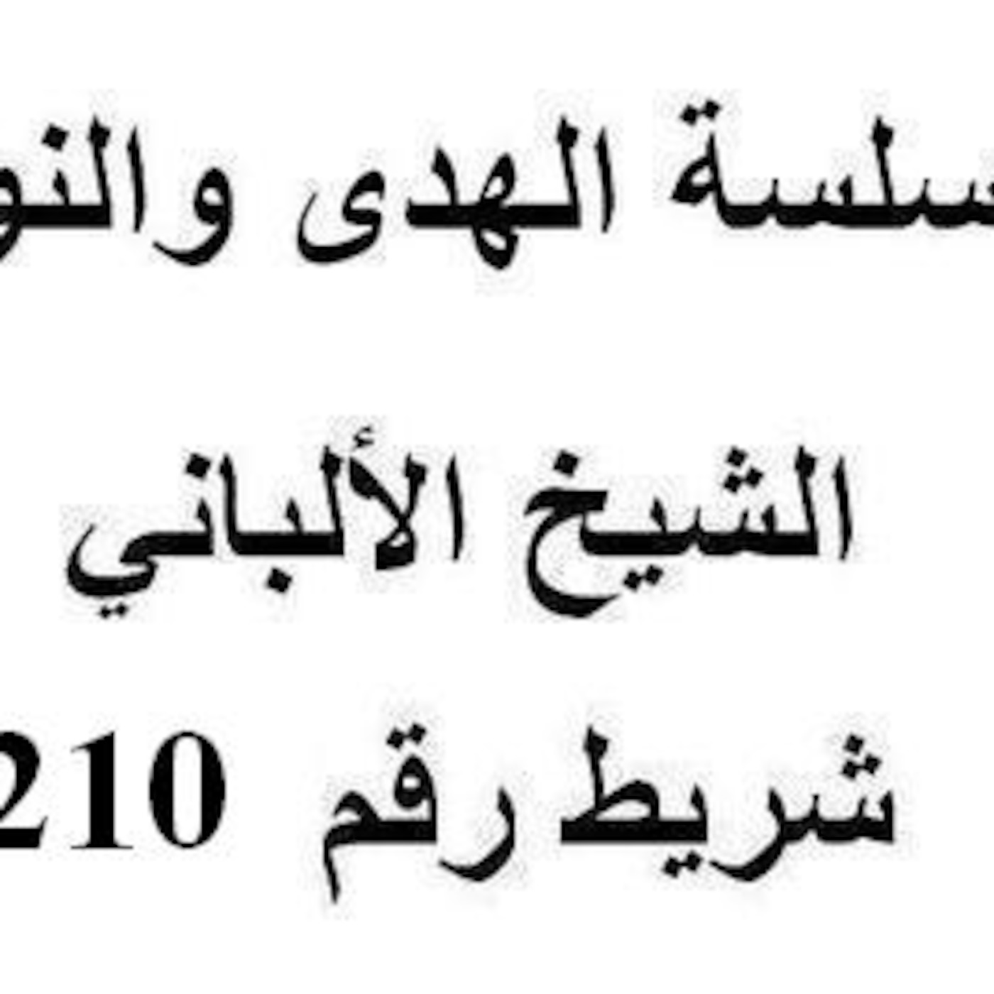 سلسلة الهدى والنور - الشيخ الألباني - شريط رقم 210
