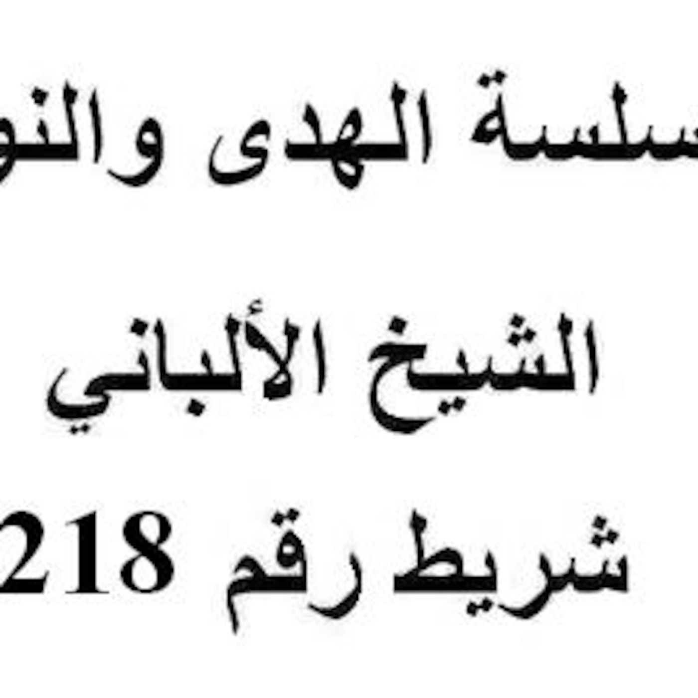 سلسلة الهدى والنور - الشيخ الألباني - شريط رقم 218