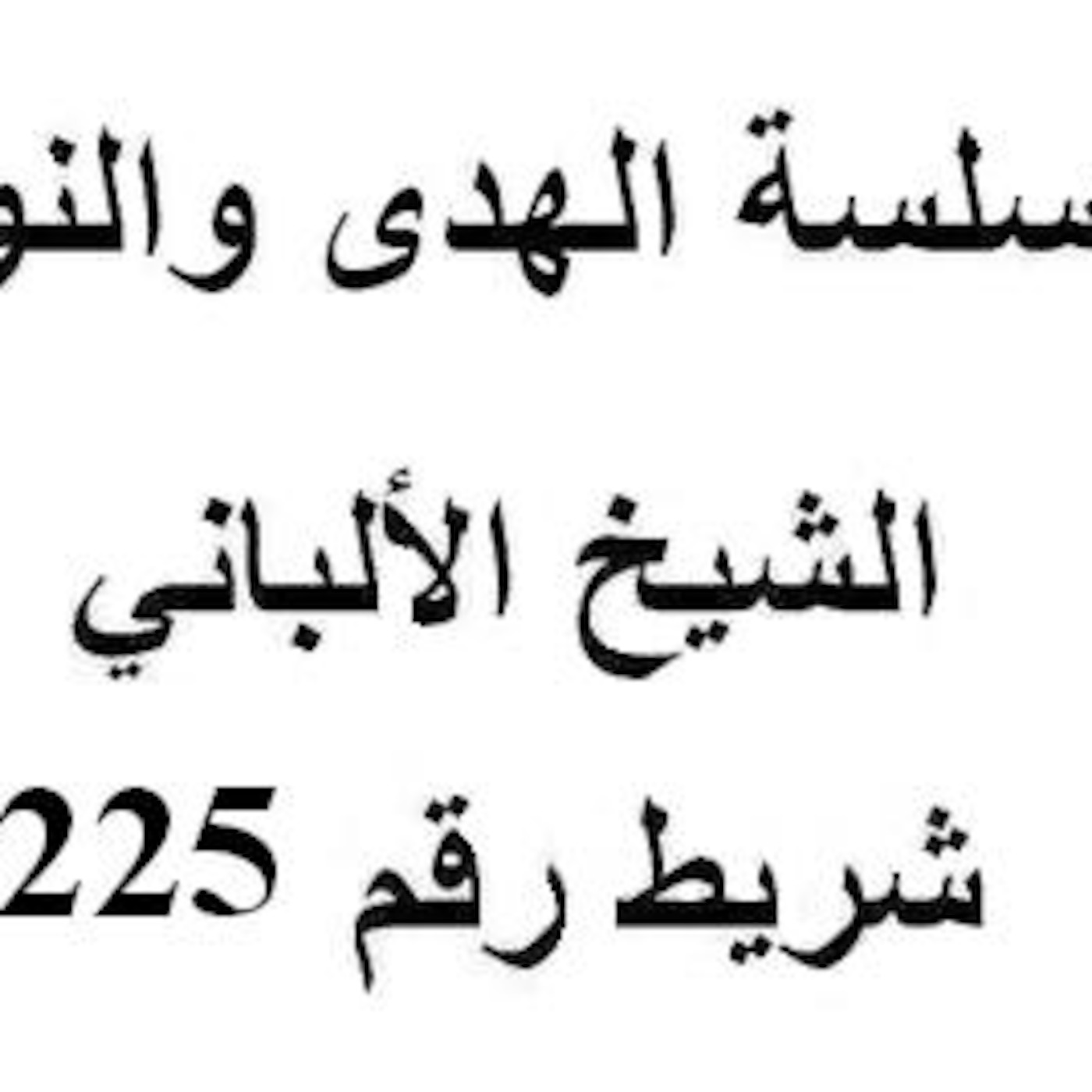 سلسلة الهدى والنور - الشيخ الألباني - شريط رقم 225