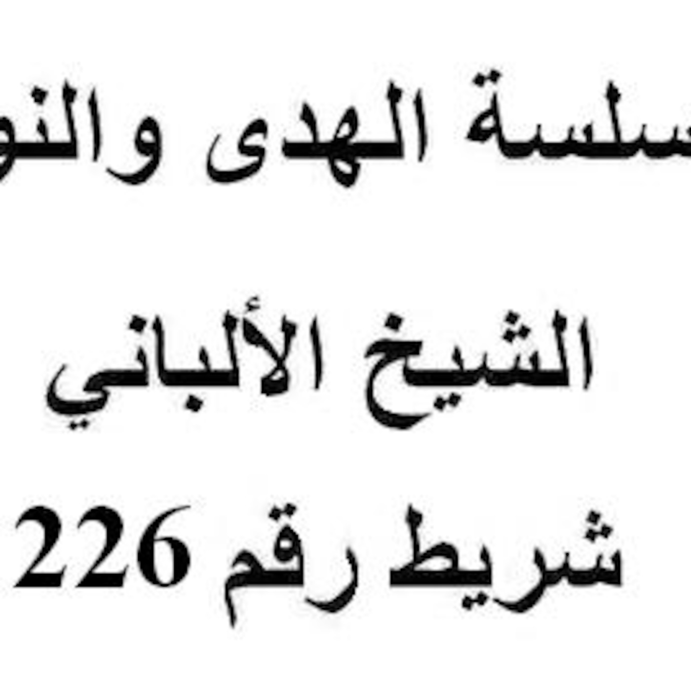 سلسلة الهدى والنور - الشيخ الألباني - شريط رقم 226
