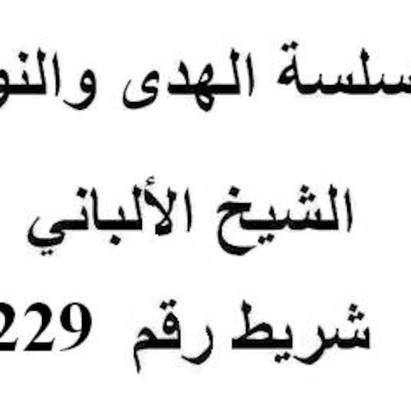 سلسلة الهدى والنور - الشيخ الألباني - شريط رقم 229