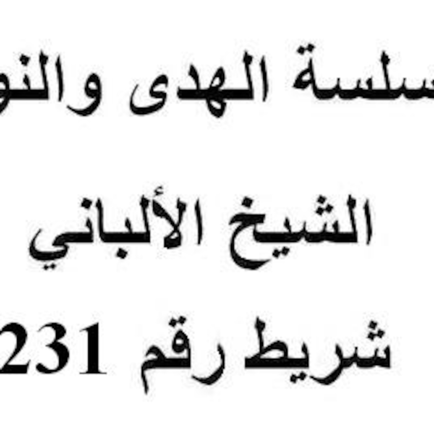 سلسلة الهدى والنور - الشيخ الألباني - شريط رقم 231