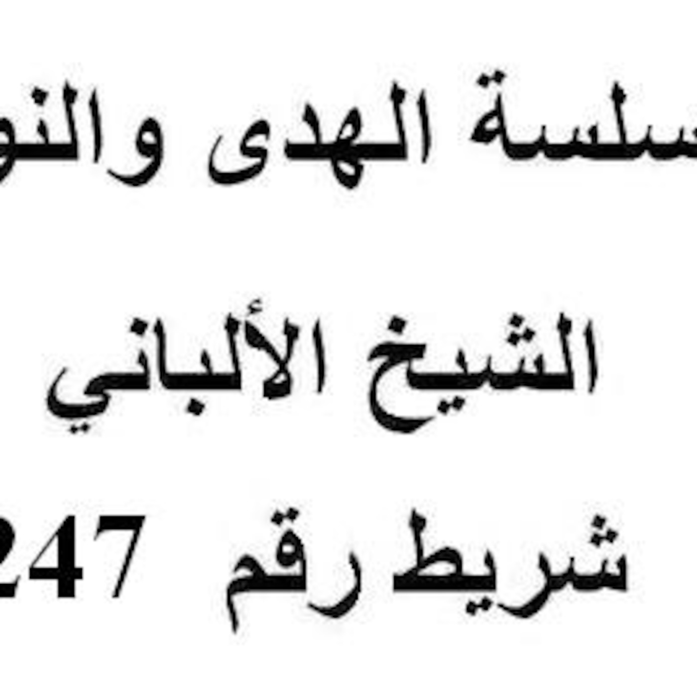 سلسلة الهدى والنور - الشيخ الألباني - شريط رقم 247