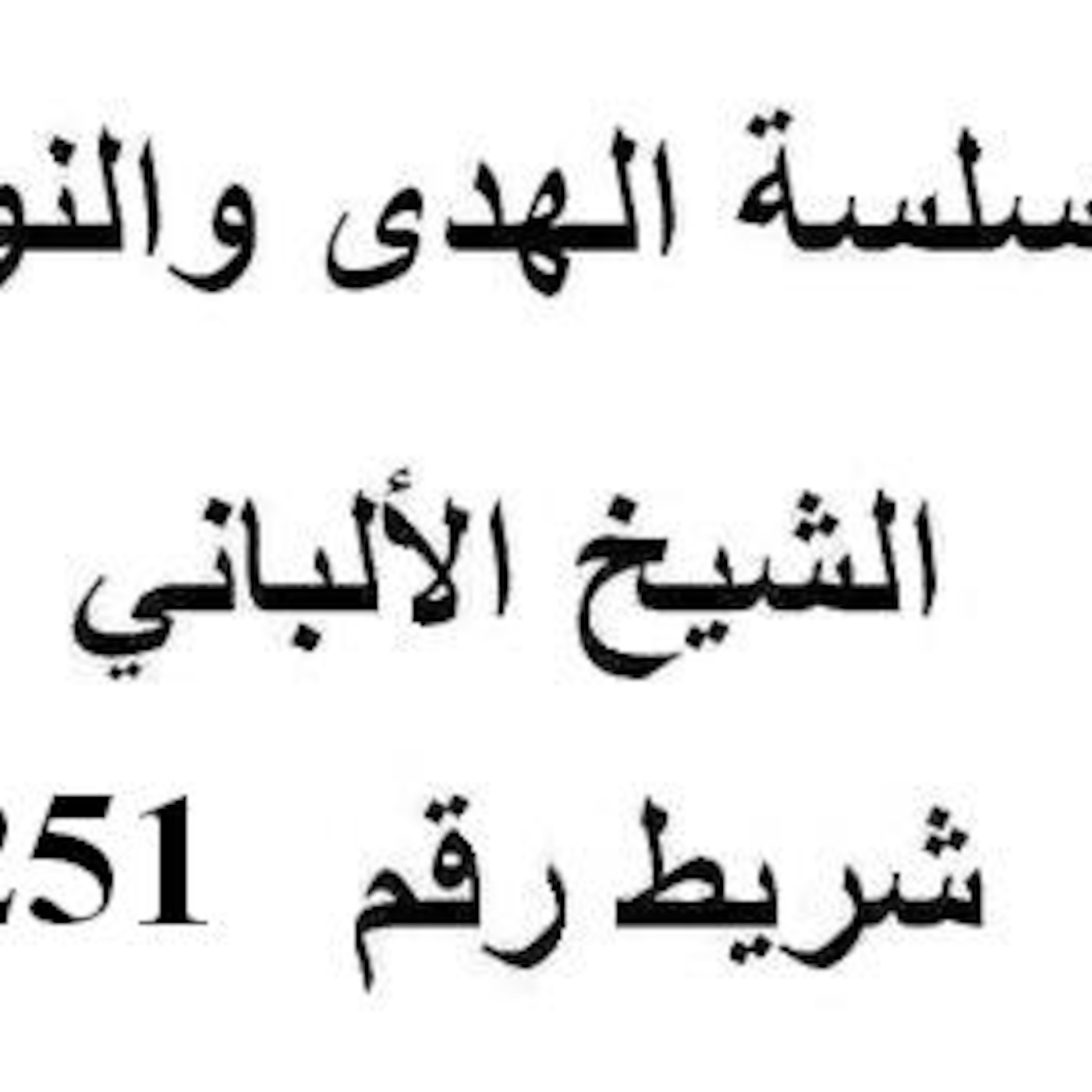 سلسلة الهدى والنور - الشيخ الألباني - شريط رقم 251
