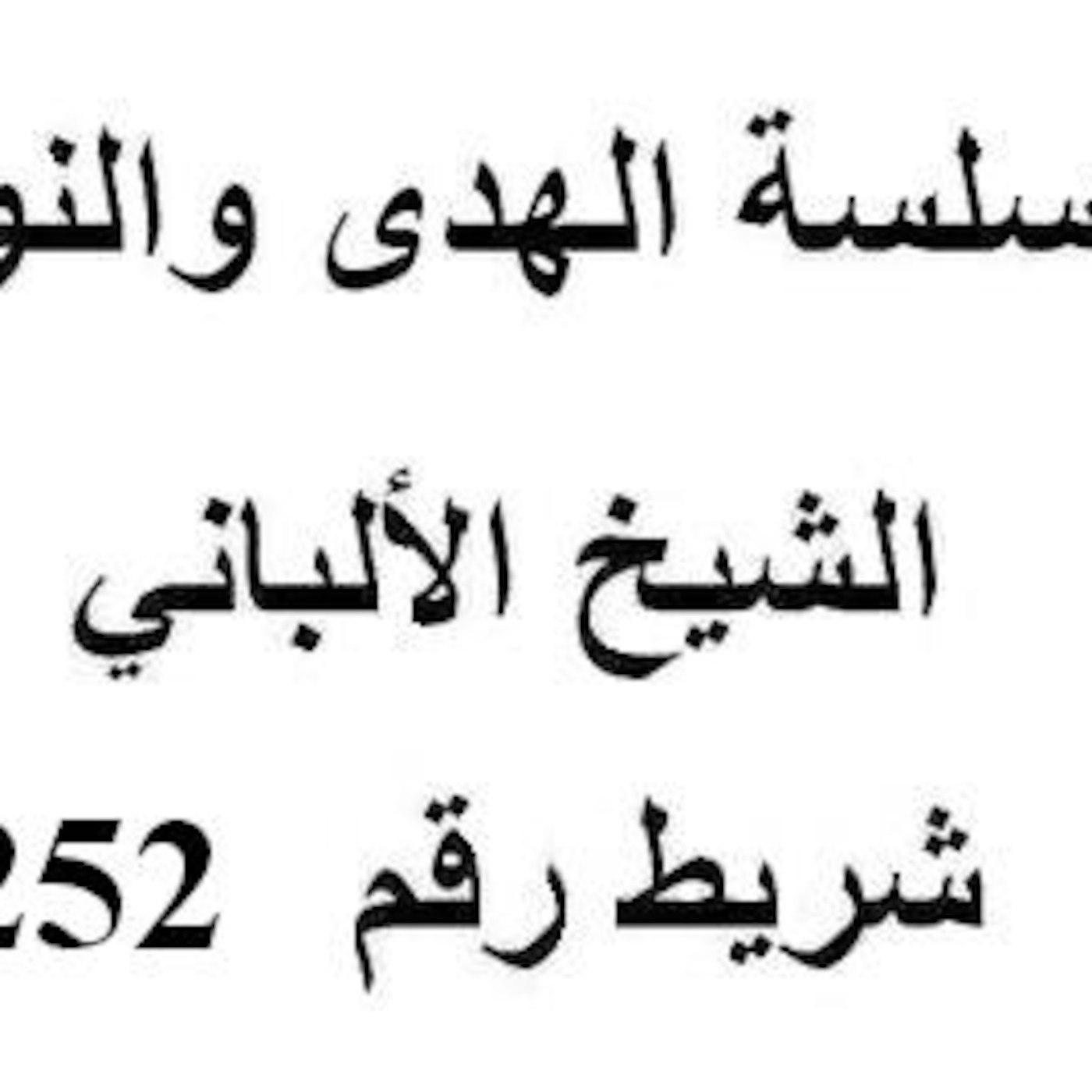 سلسلة الهدى والنور - الشيخ الألباني - شريط رقم 252