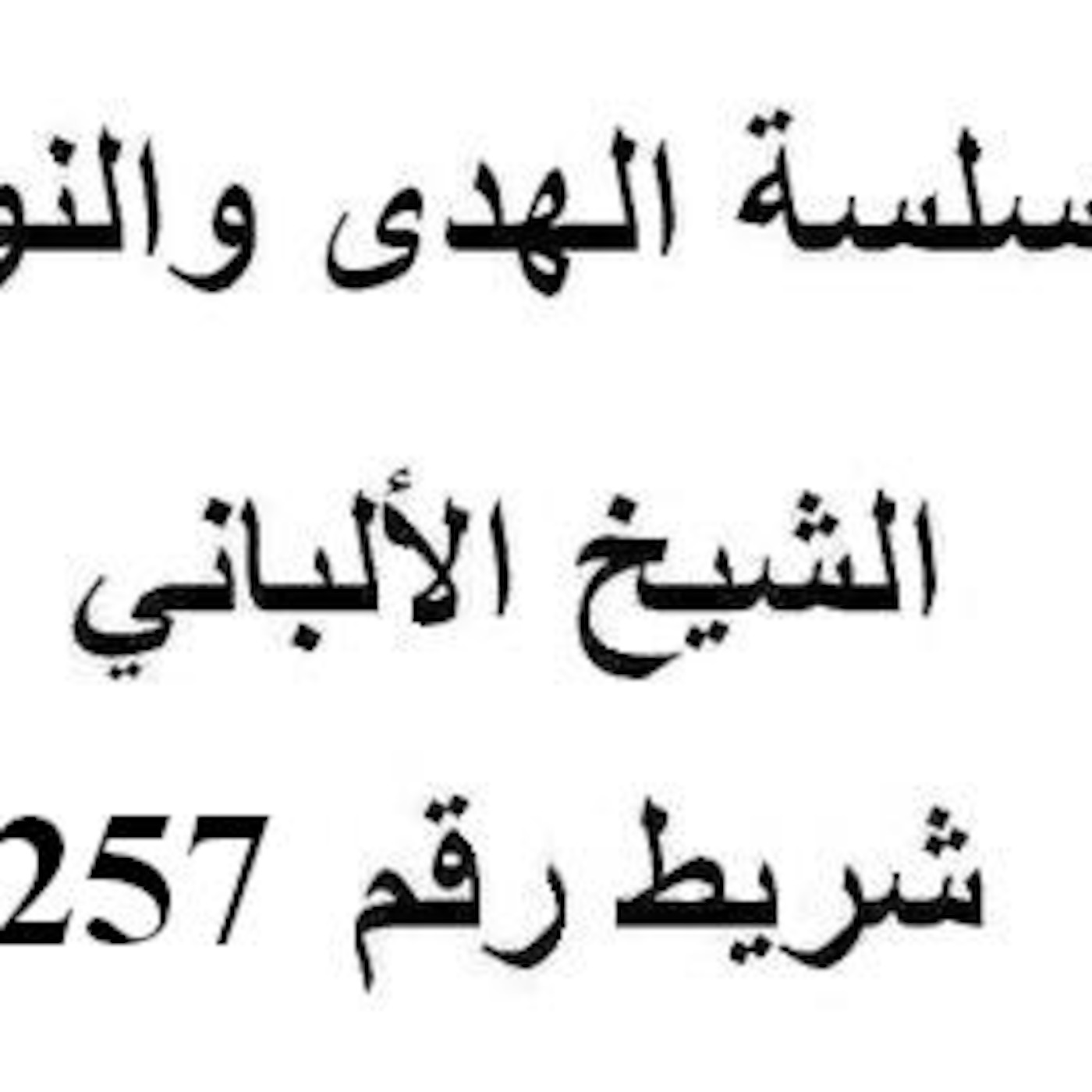 سلسلة الهدى والنور - الشيخ الألباني - شريط رقم 257