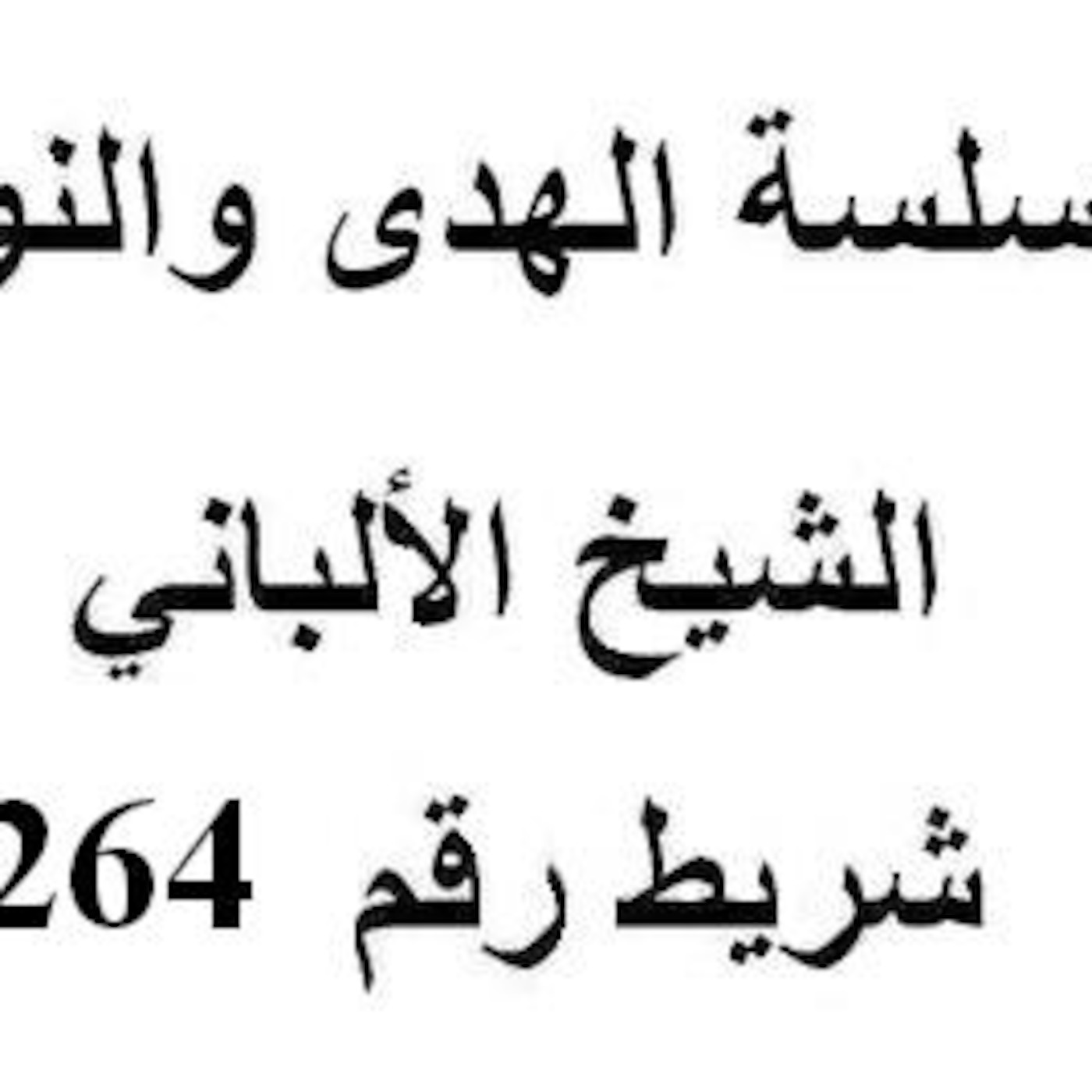 سلسلة الهدى والنور - الشيخ الألباني - شريط رقم 264