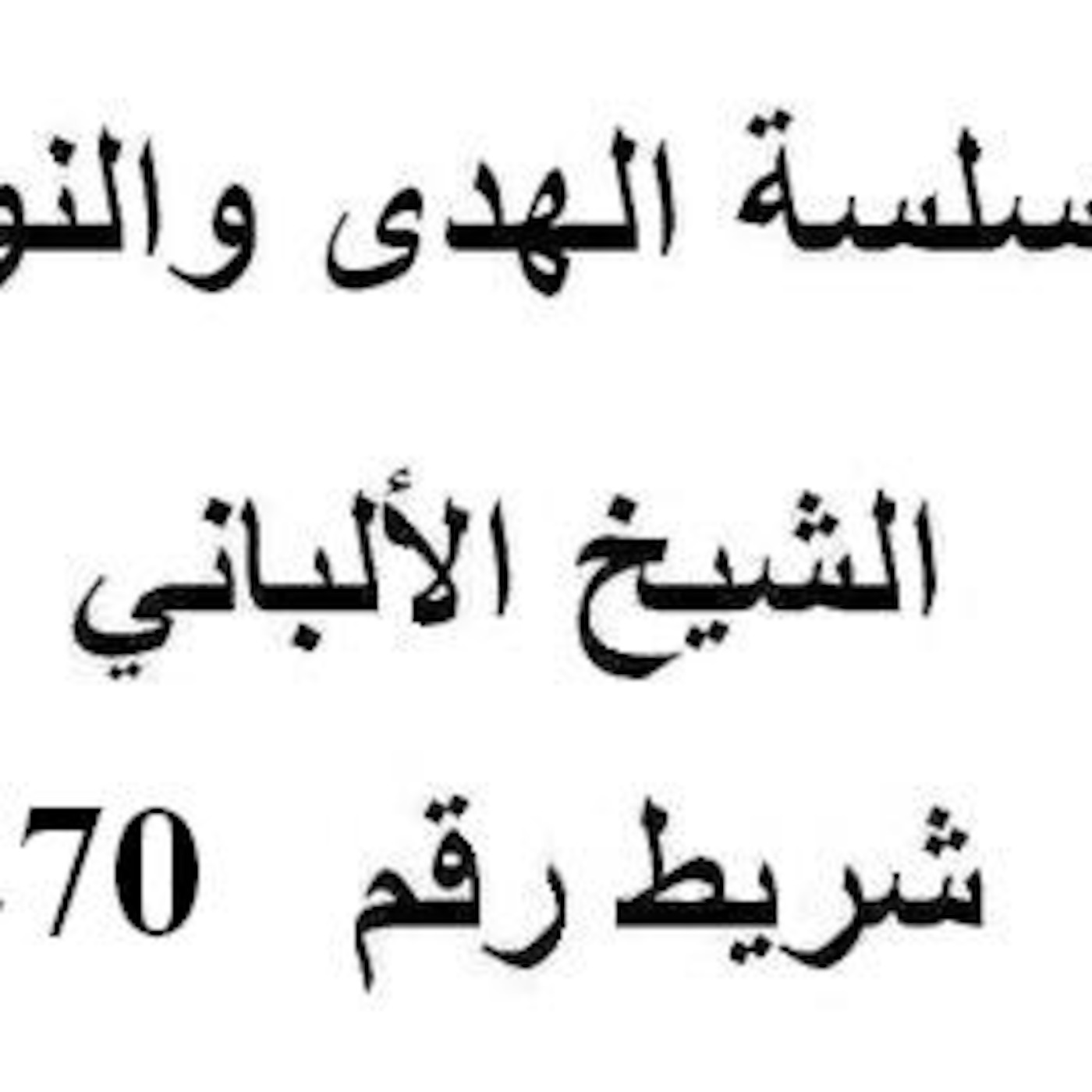 سلسلة الهدى والنور - الشيخ الألباني - شريط رقم 270