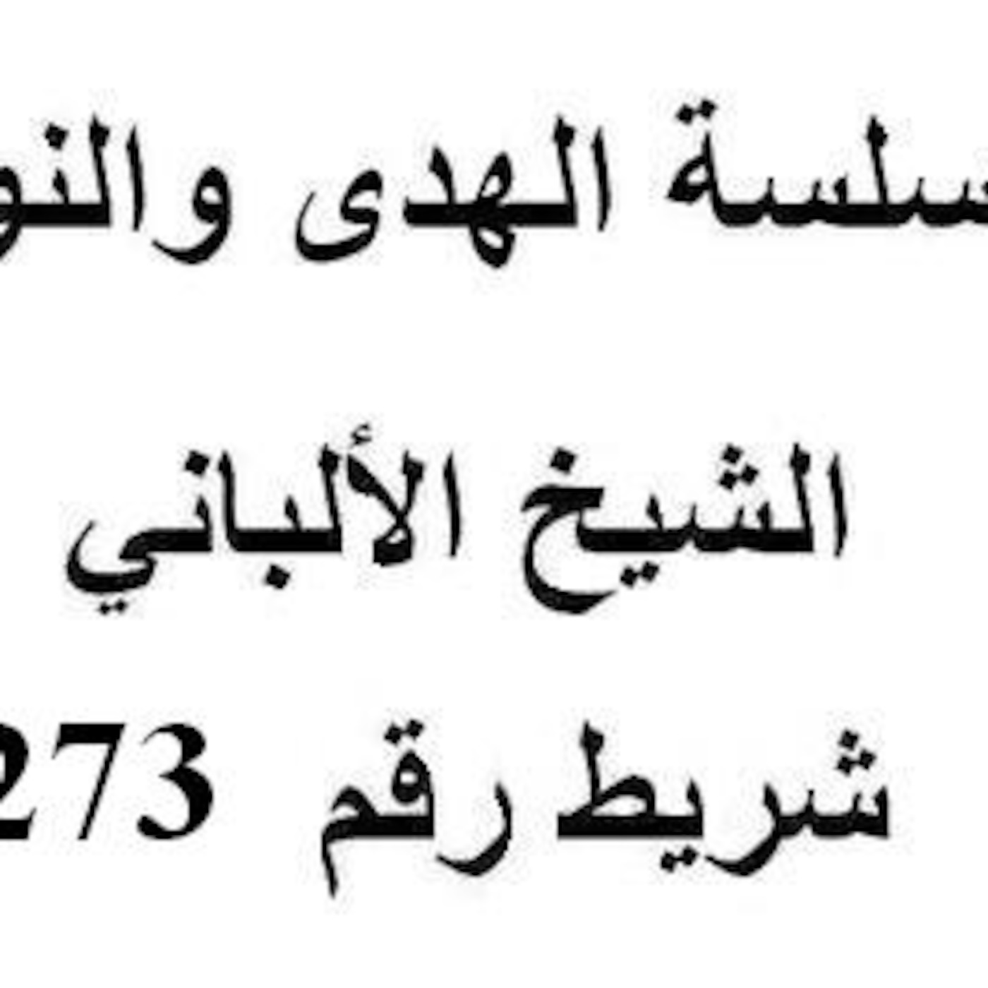 سلسلة الهدى والنور - الشيخ الألباني - شريط رقم 273