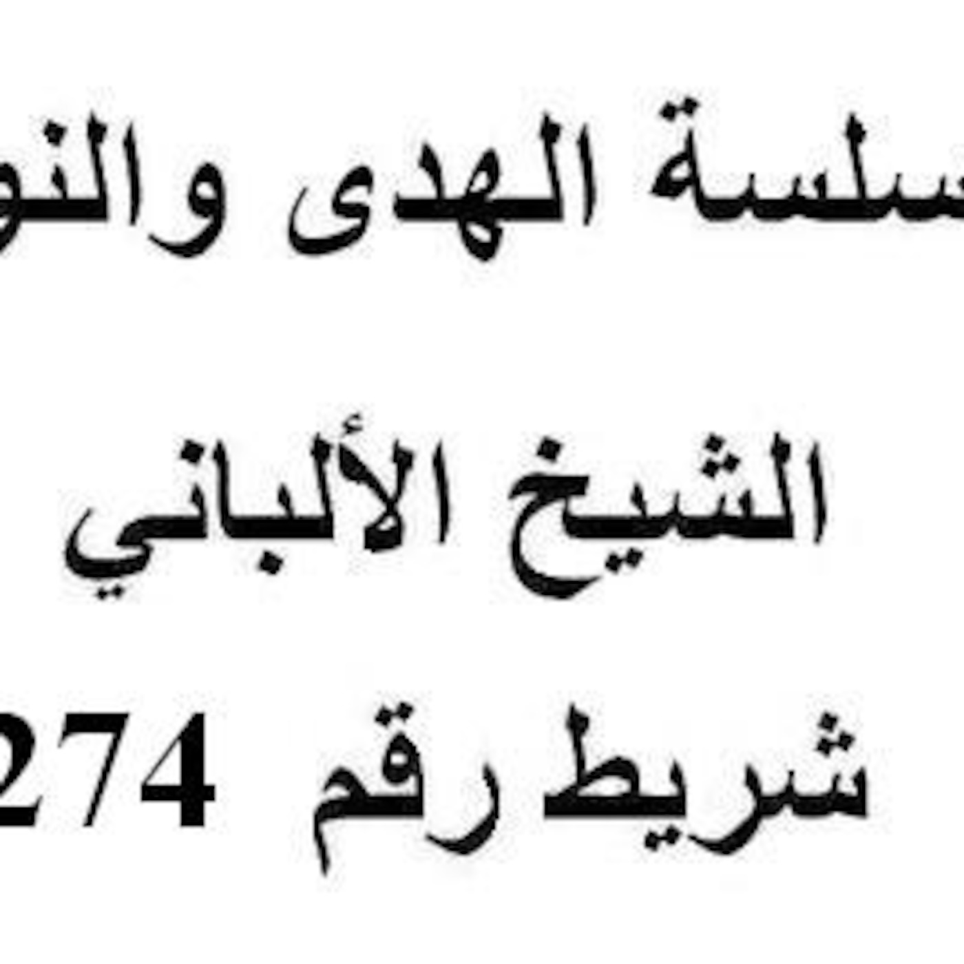 سلسلة الهدى والنور - الشيخ الألباني - شريط رقم 274