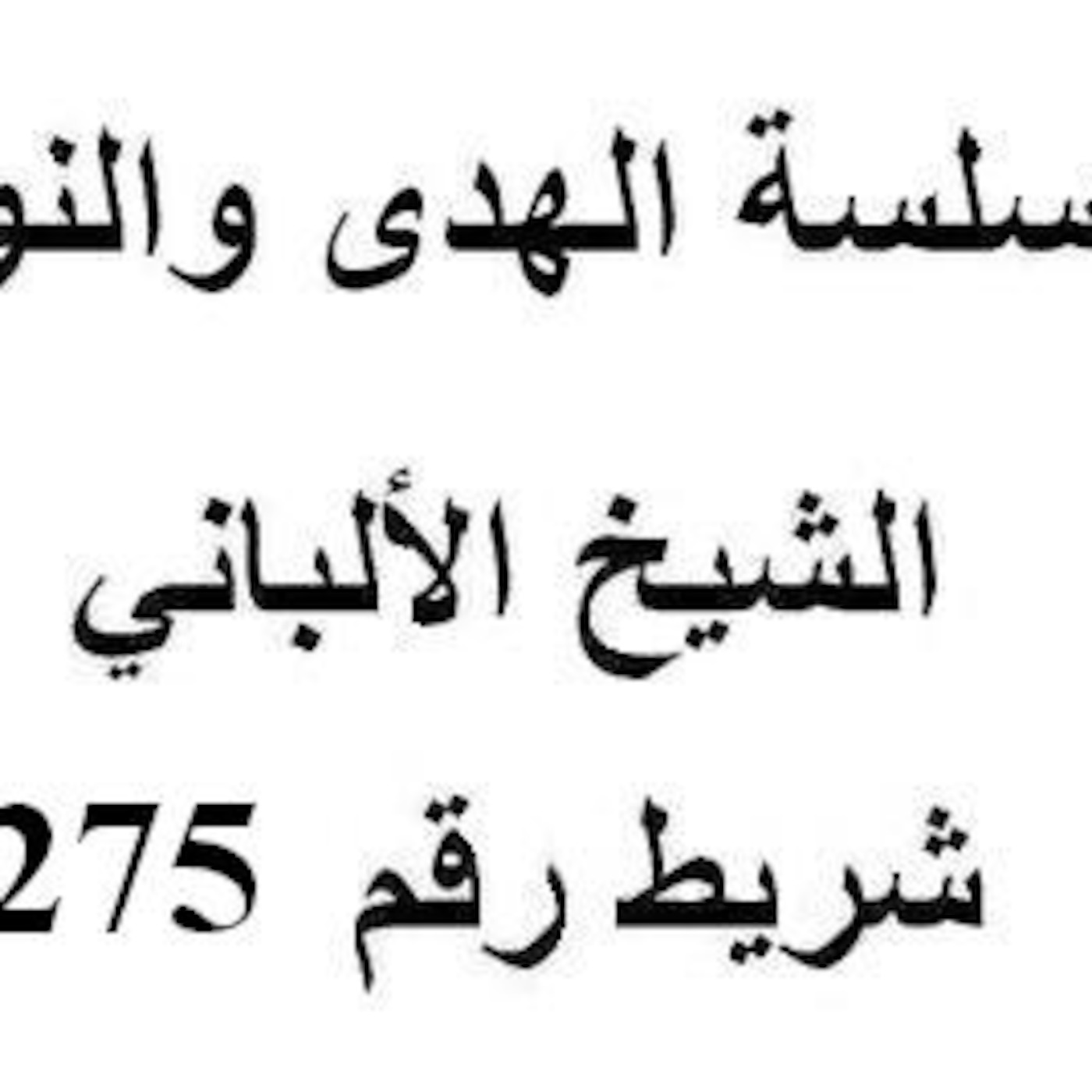 سلسلة الهدى والنور - الشيخ الألباني - شريط رقم 275